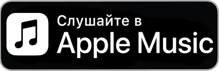 Слушайте в Apple Music