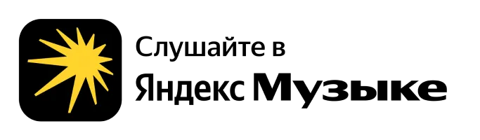 Слушайте в Яндекс Музыке